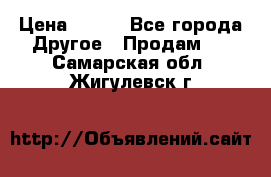 ChipiCao › Цена ­ 250 - Все города Другое » Продам   . Самарская обл.,Жигулевск г.